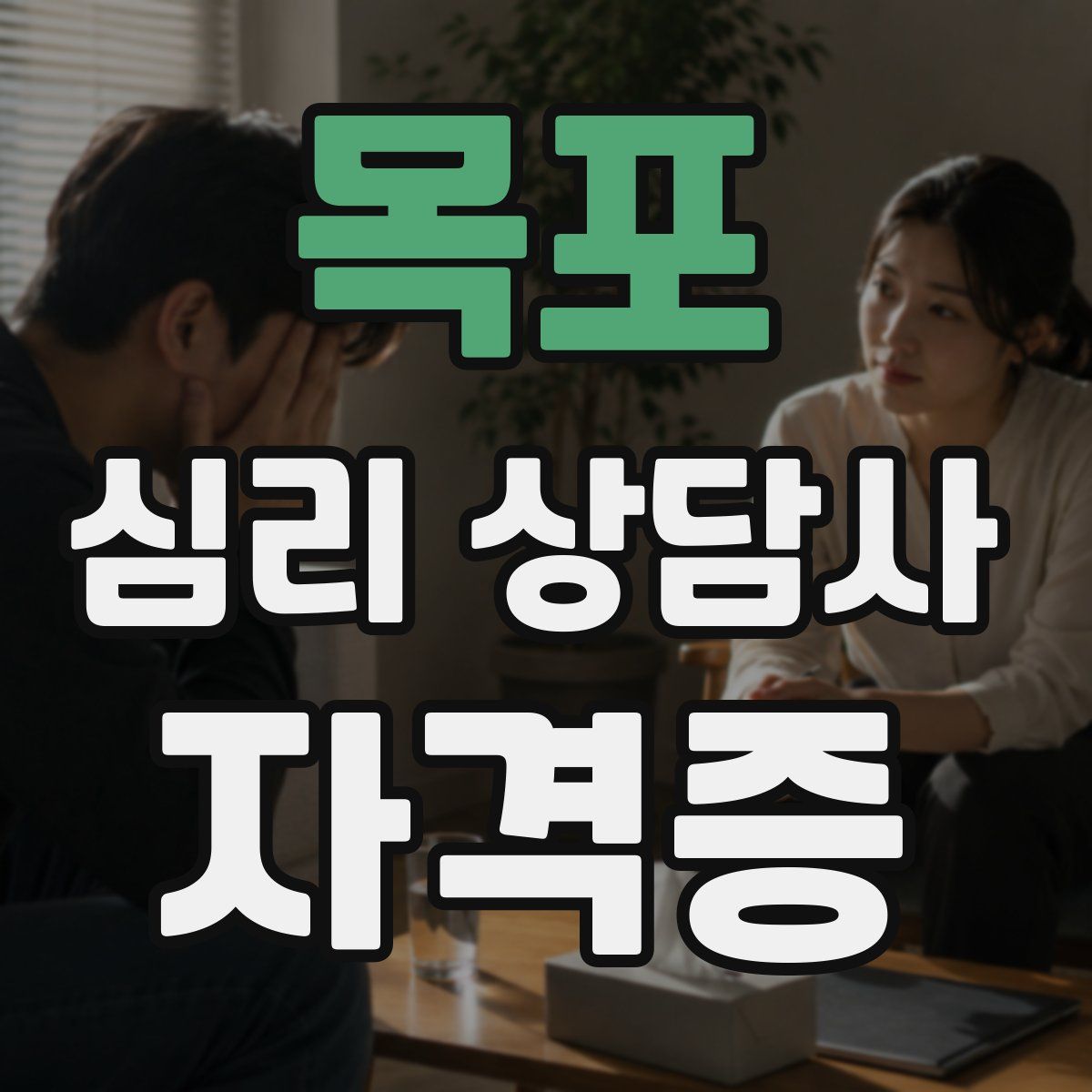 목포 심리 상담사 자격증