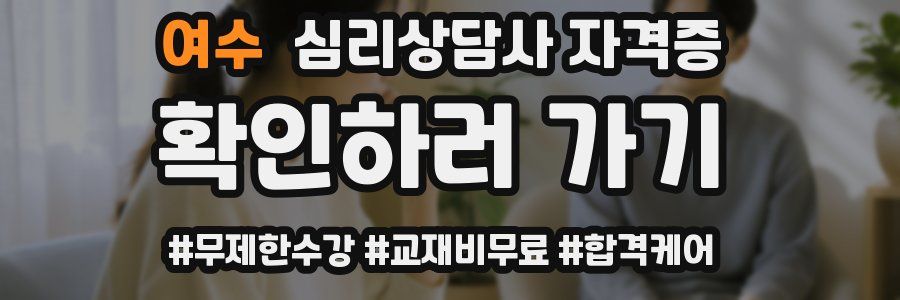 여수 심리 상담사 자격증
