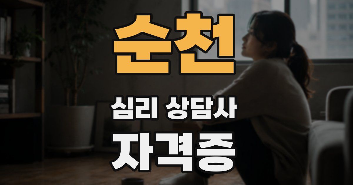순천 심리 상담사 자격증