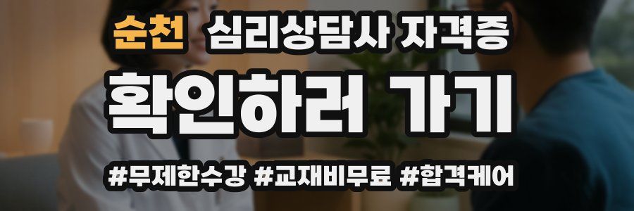 순천 심리 상담사 자격증