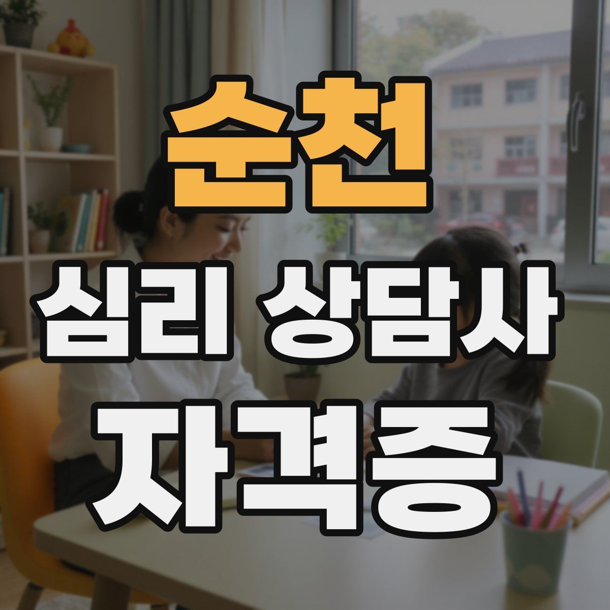 순천 심리 상담사 자격증