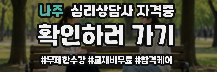 나주 심리 상담사 자격증