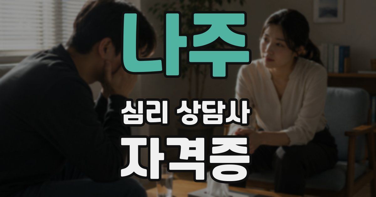 나주 심리 상담사 자격증
