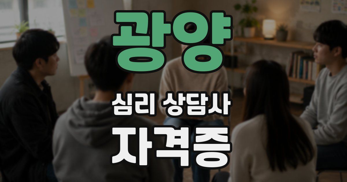 광양 심리 상담사 자격증