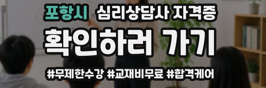 포항시 심리 상담사 자격증