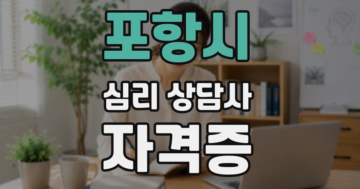 포항시 심리 상담사 자격증