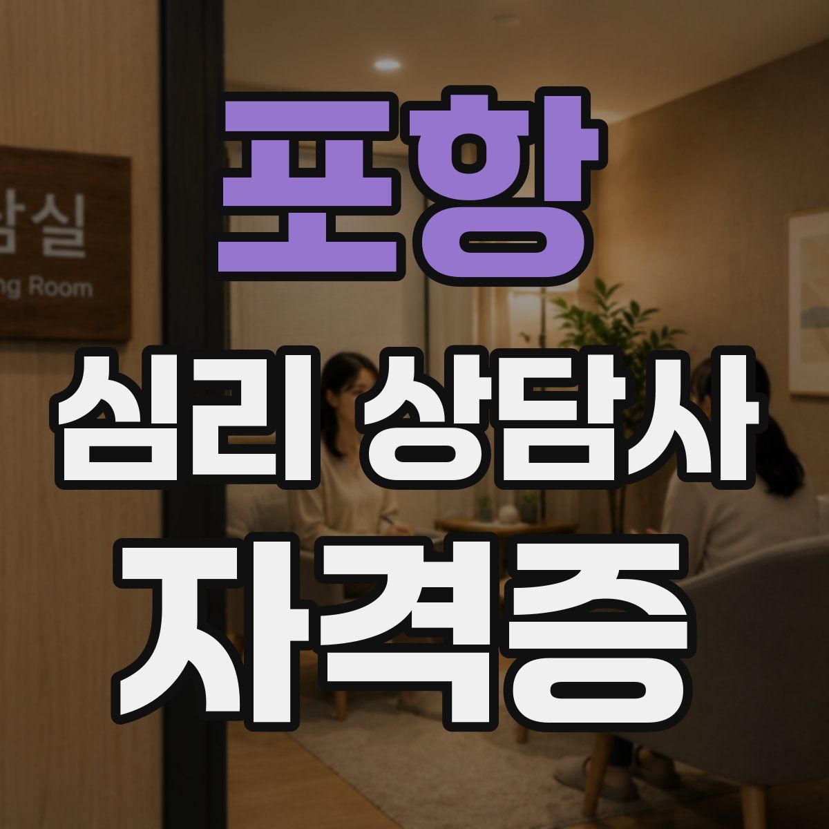 포항 심리 상담사 자격증