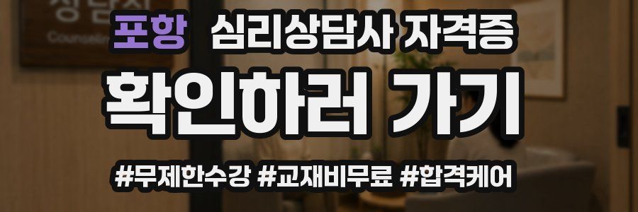 포항 심리 상담사 자격증