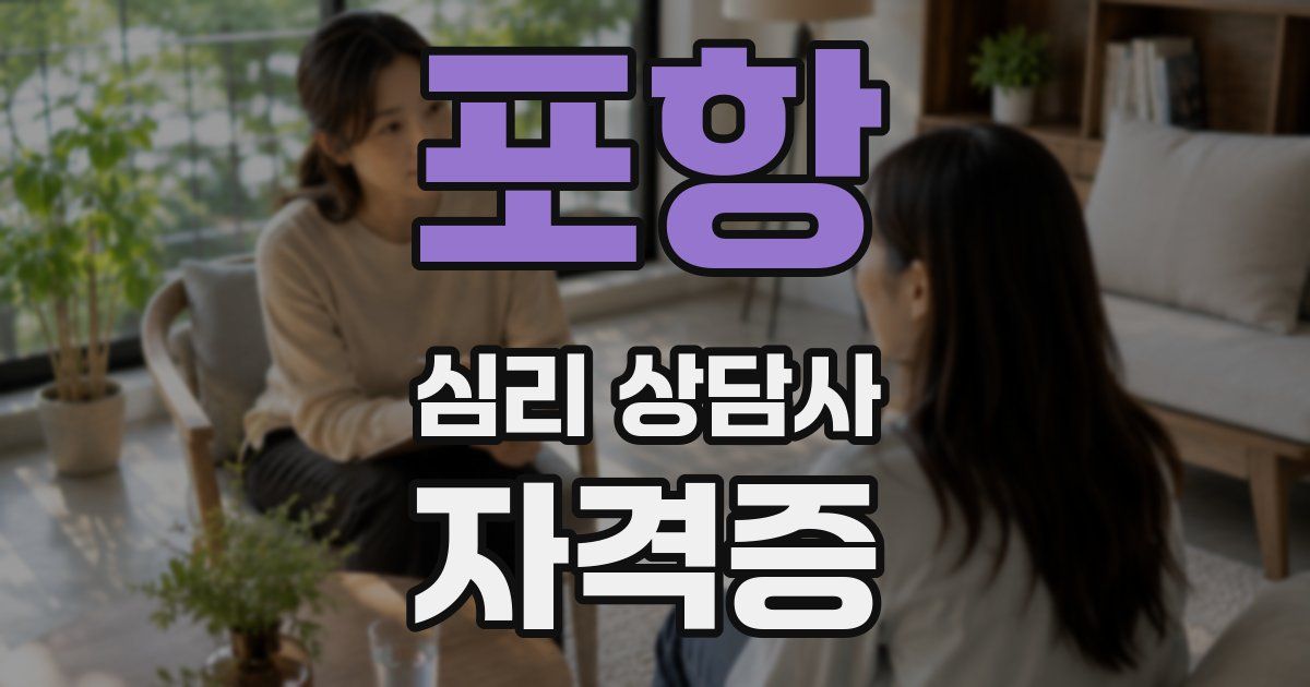 포항 심리 상담사 자격증