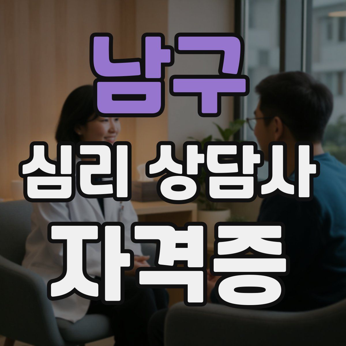 남구 심리 상담사 자격증