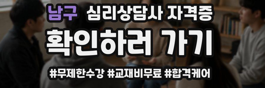 남구 심리 상담사 자격증