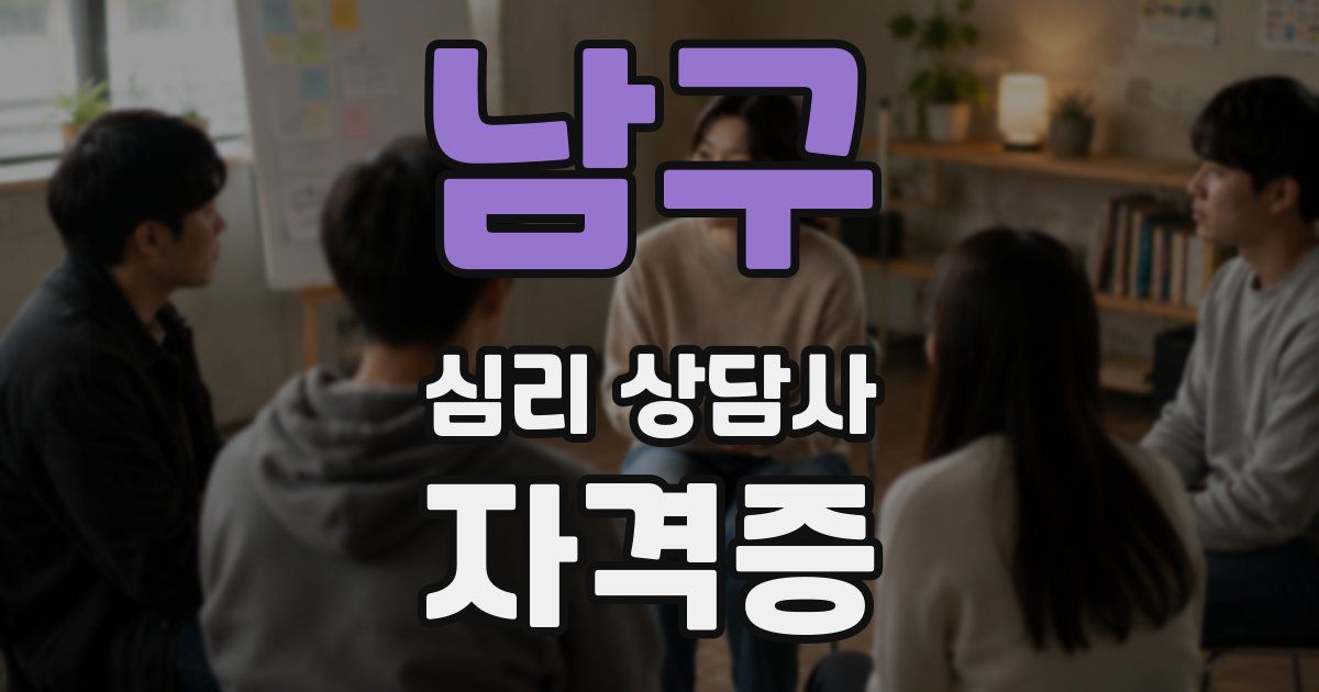 남구 심리 상담사 자격증