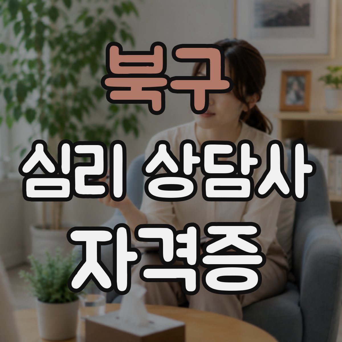 북구 심리 상담사 자격증