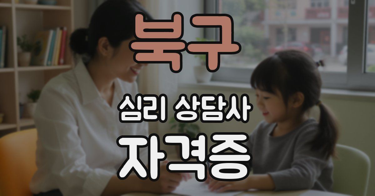 북구 심리 상담사 자격증