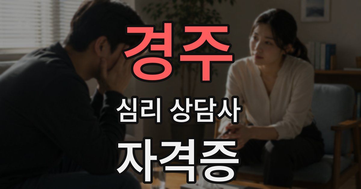 경주 심리 상담사 자격증