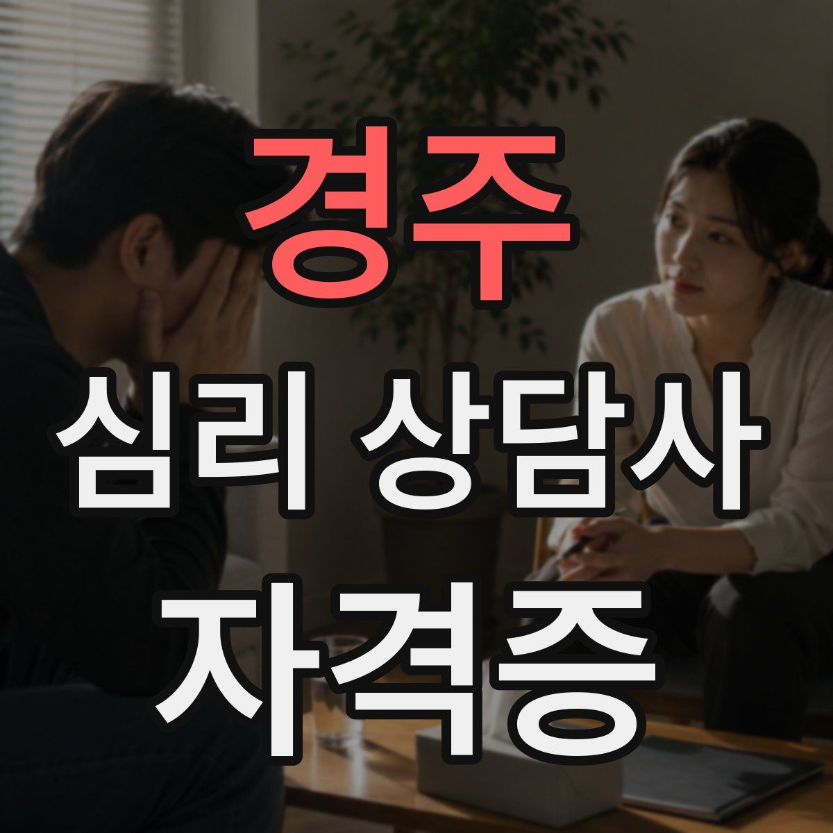 경주 심리 상담사 자격증