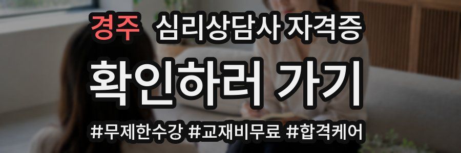 경주 심리 상담사 자격증