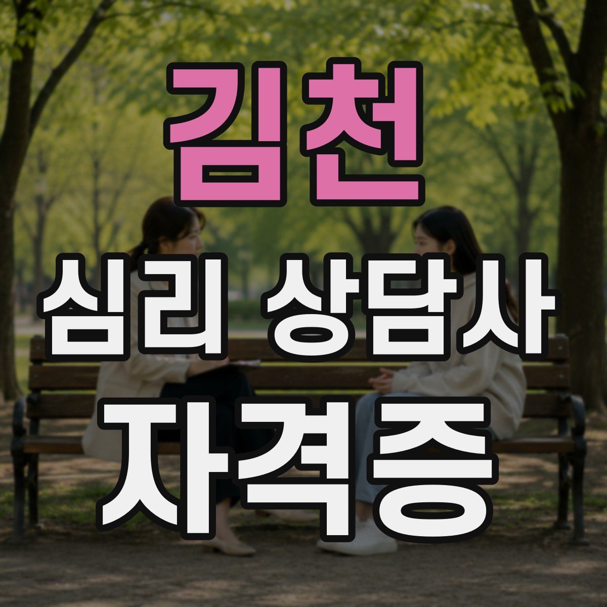 김천 심리 상담사 자격증