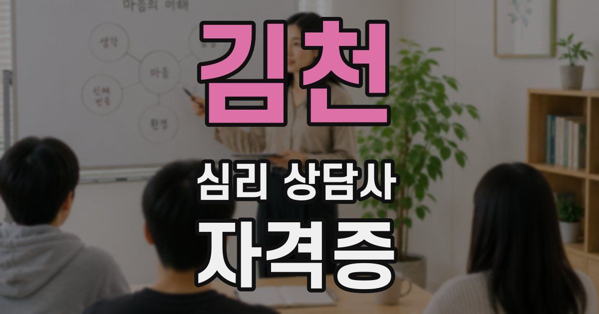 김천 심리 상담사 자격증