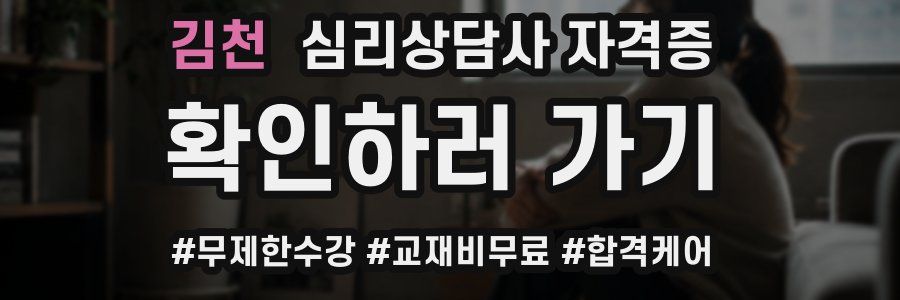 김천 심리 상담사 자격증