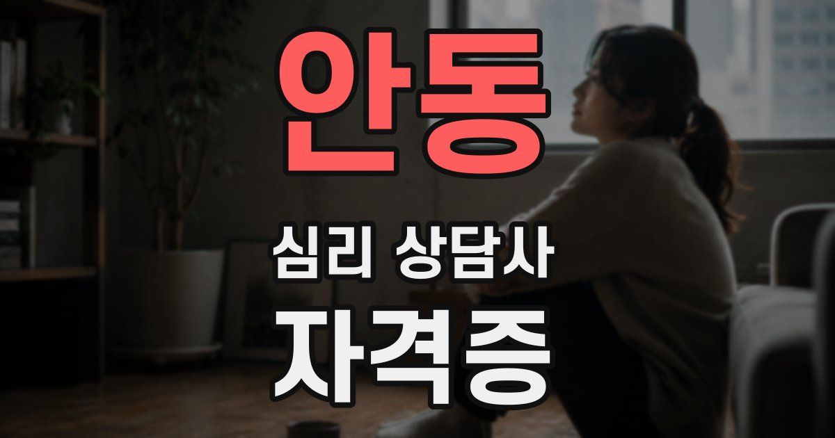 안동 심리 상담사 자격증