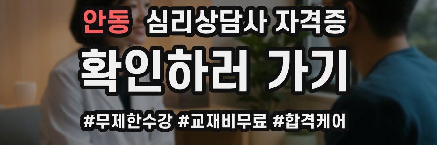 안동 심리 상담사 자격증