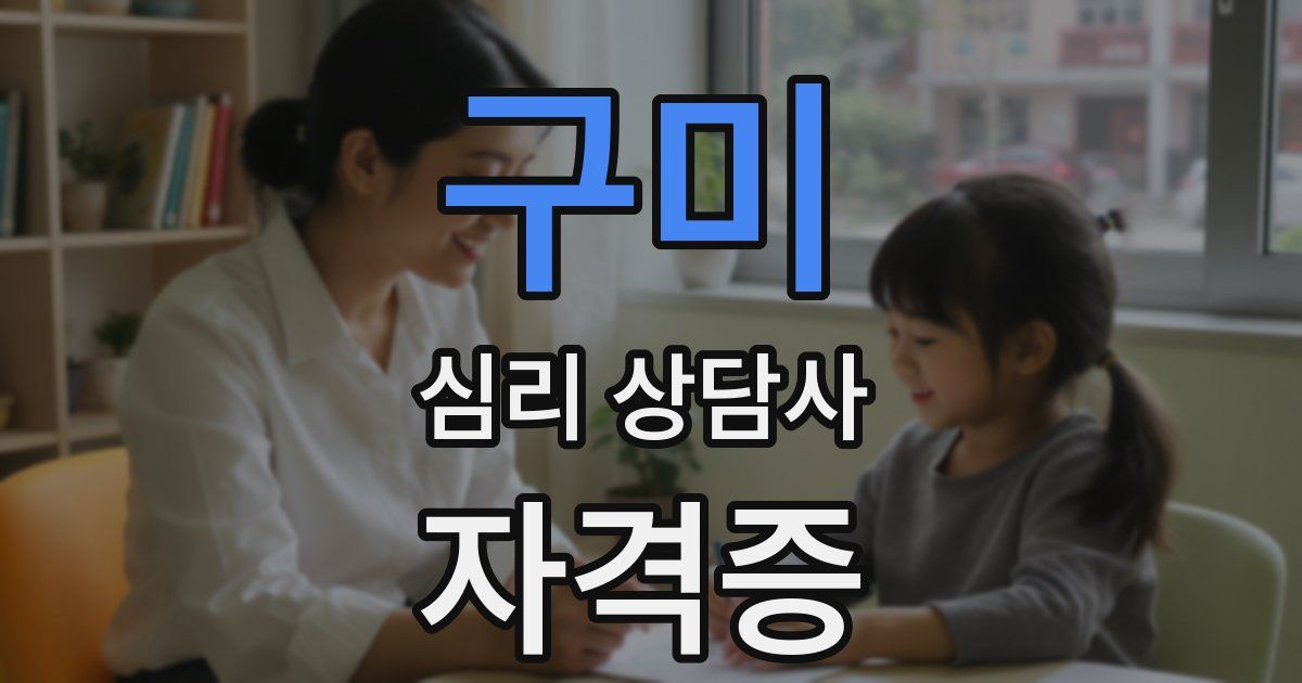 구미 심리 상담사 자격증
