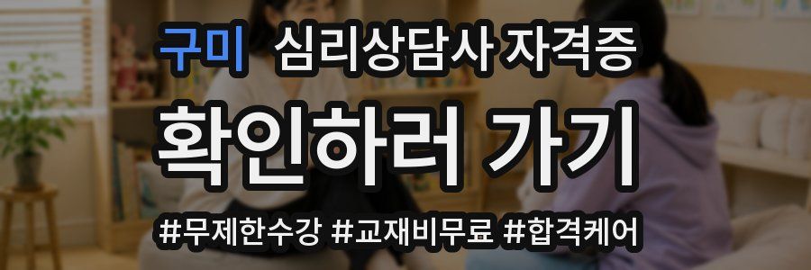 구미 심리 상담사 자격증
