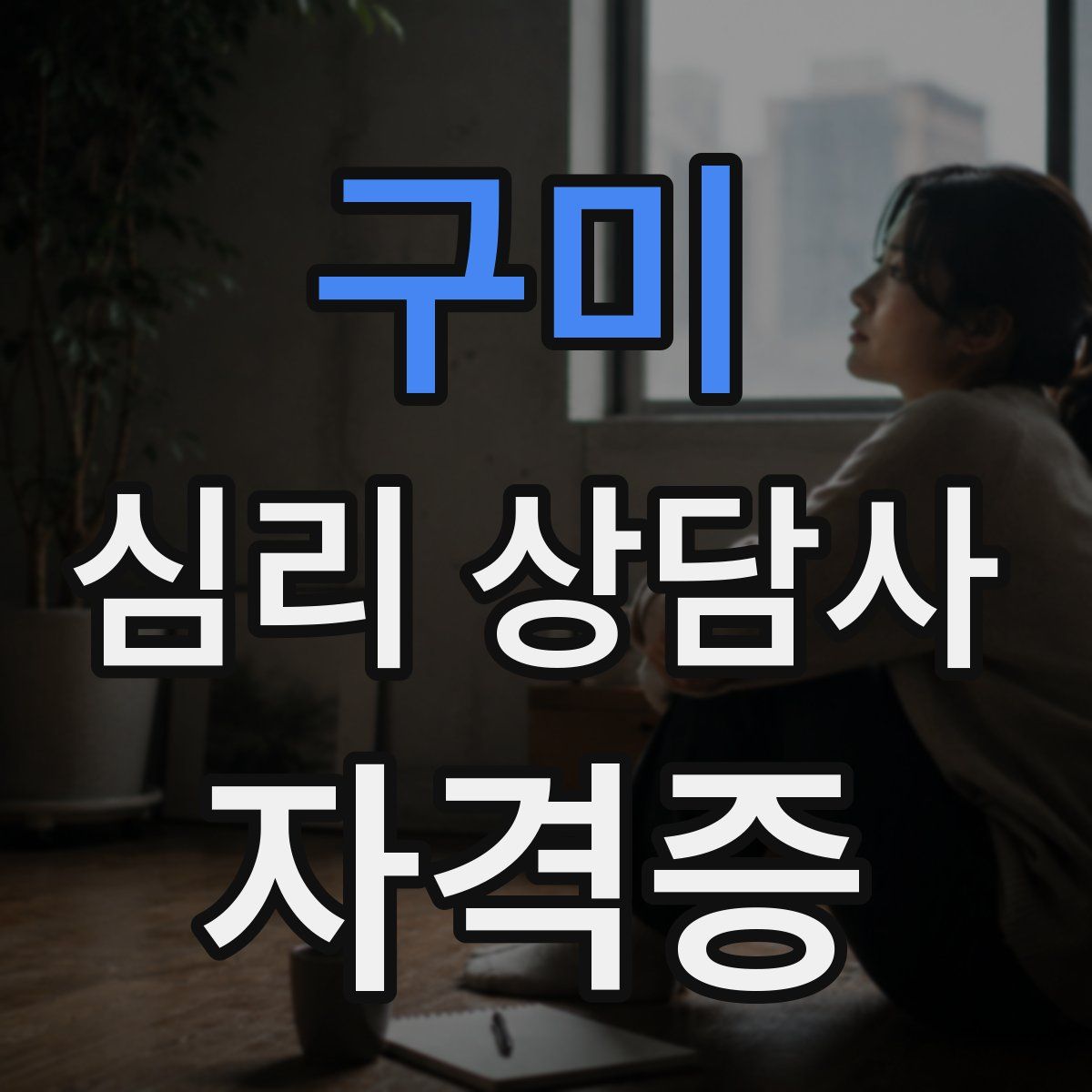 구미 심리 상담사 자격증