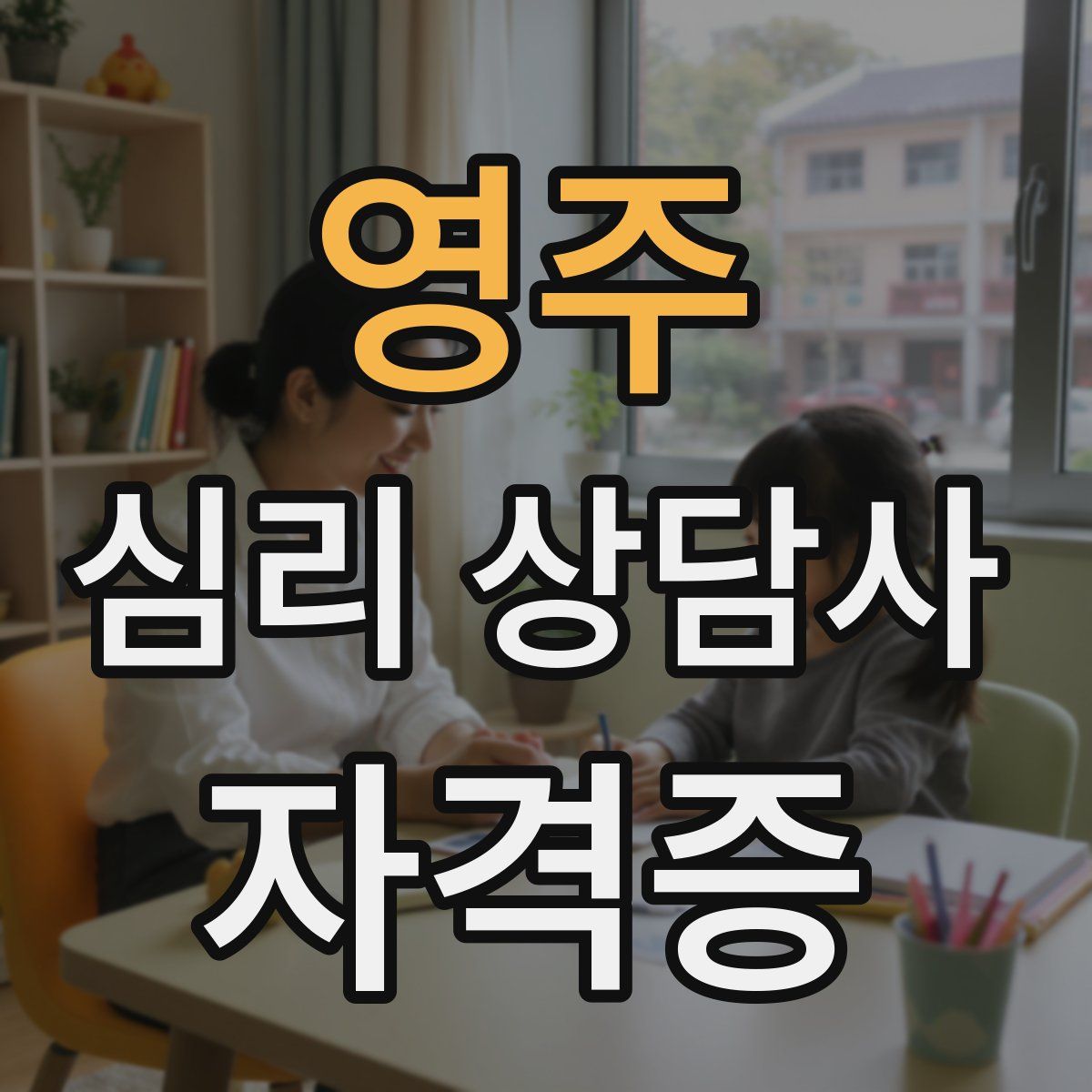 영주 심리 상담사 자격증