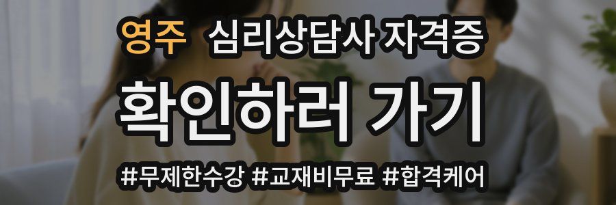 영주 심리 상담사 자격증