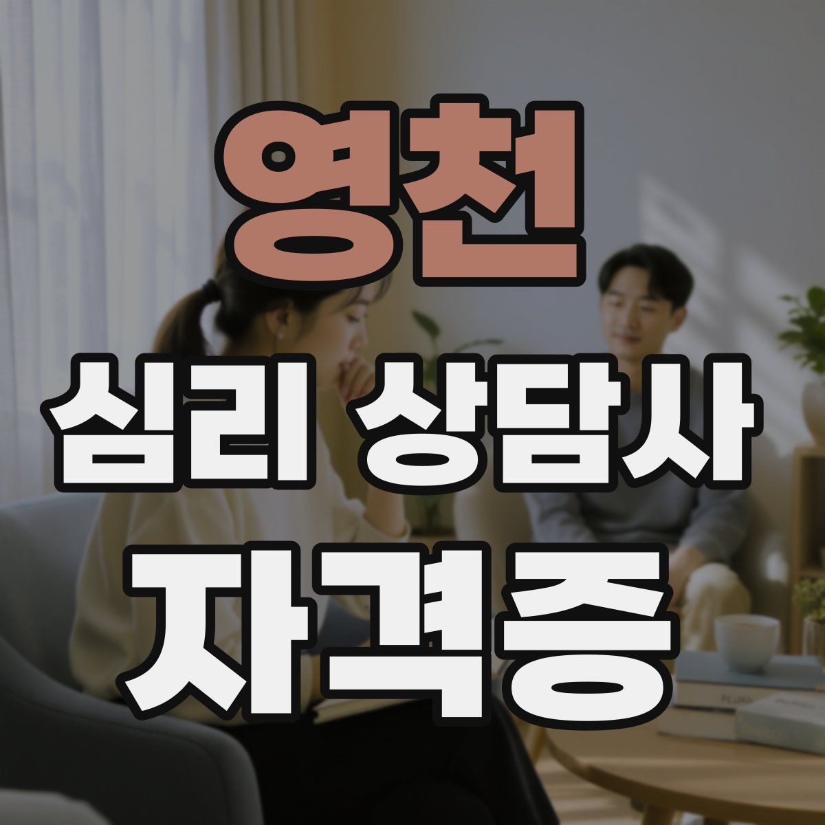영천 심리 상담사 자격증