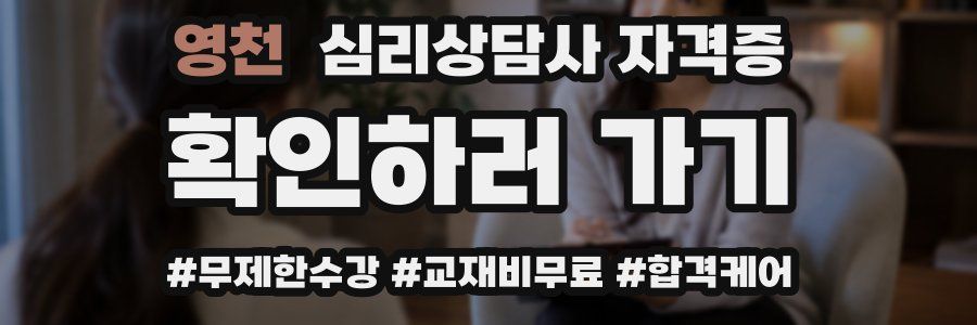 영천 심리 상담사 자격증