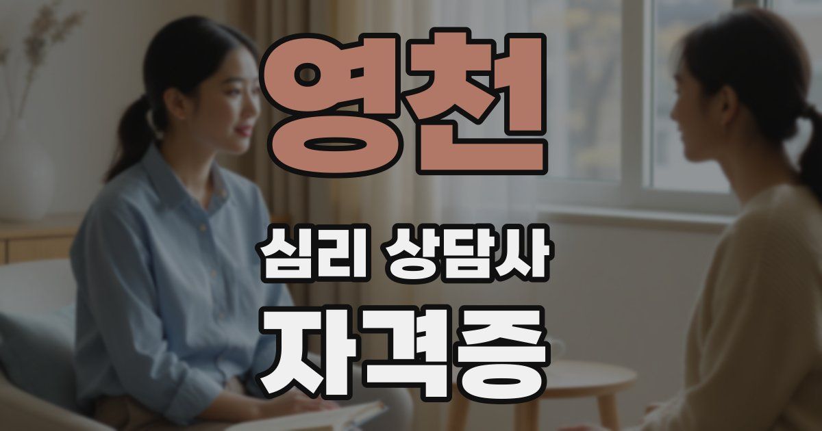 영천 심리 상담사 자격증
