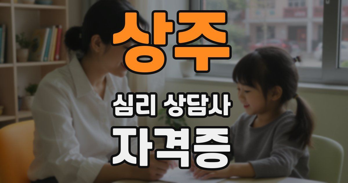 상주 심리 상담사 자격증