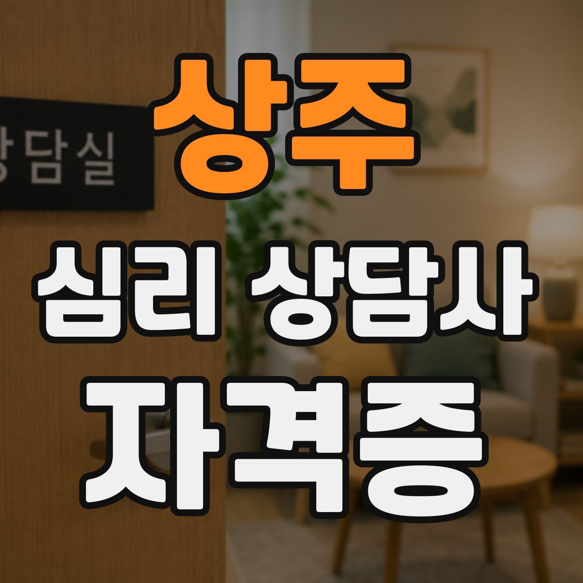 상주 심리 상담사 자격증