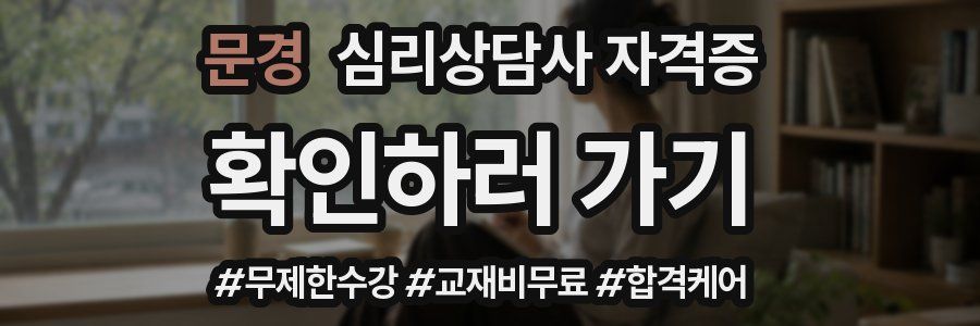 문경 심리 상담사 자격증