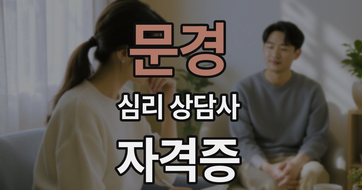 문경 심리 상담사 자격증