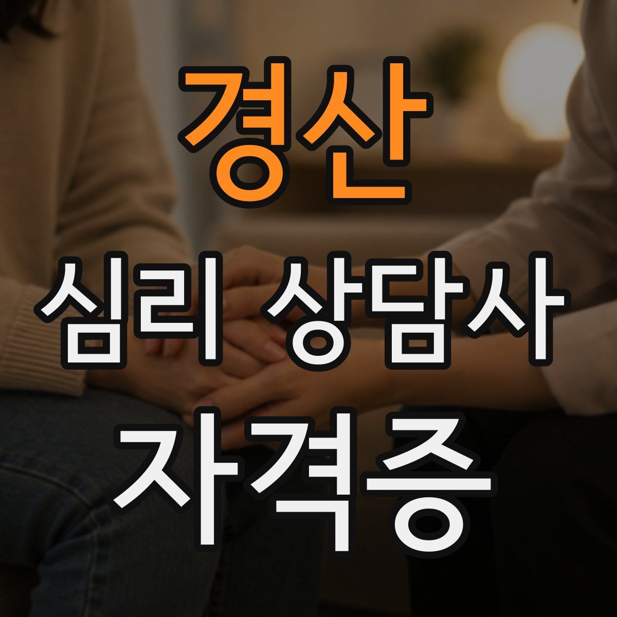 경산 심리 상담사 자격증