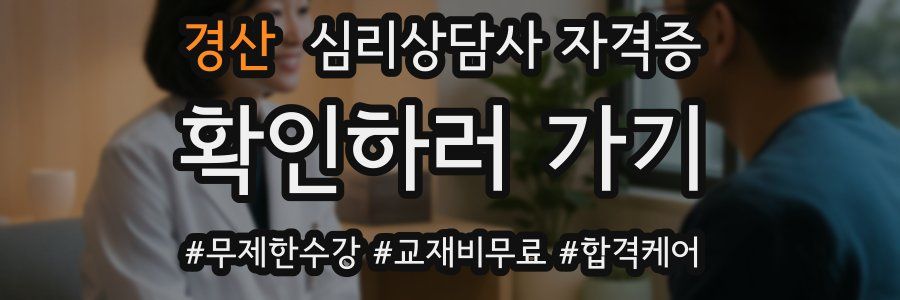 경산 심리 상담사 자격증