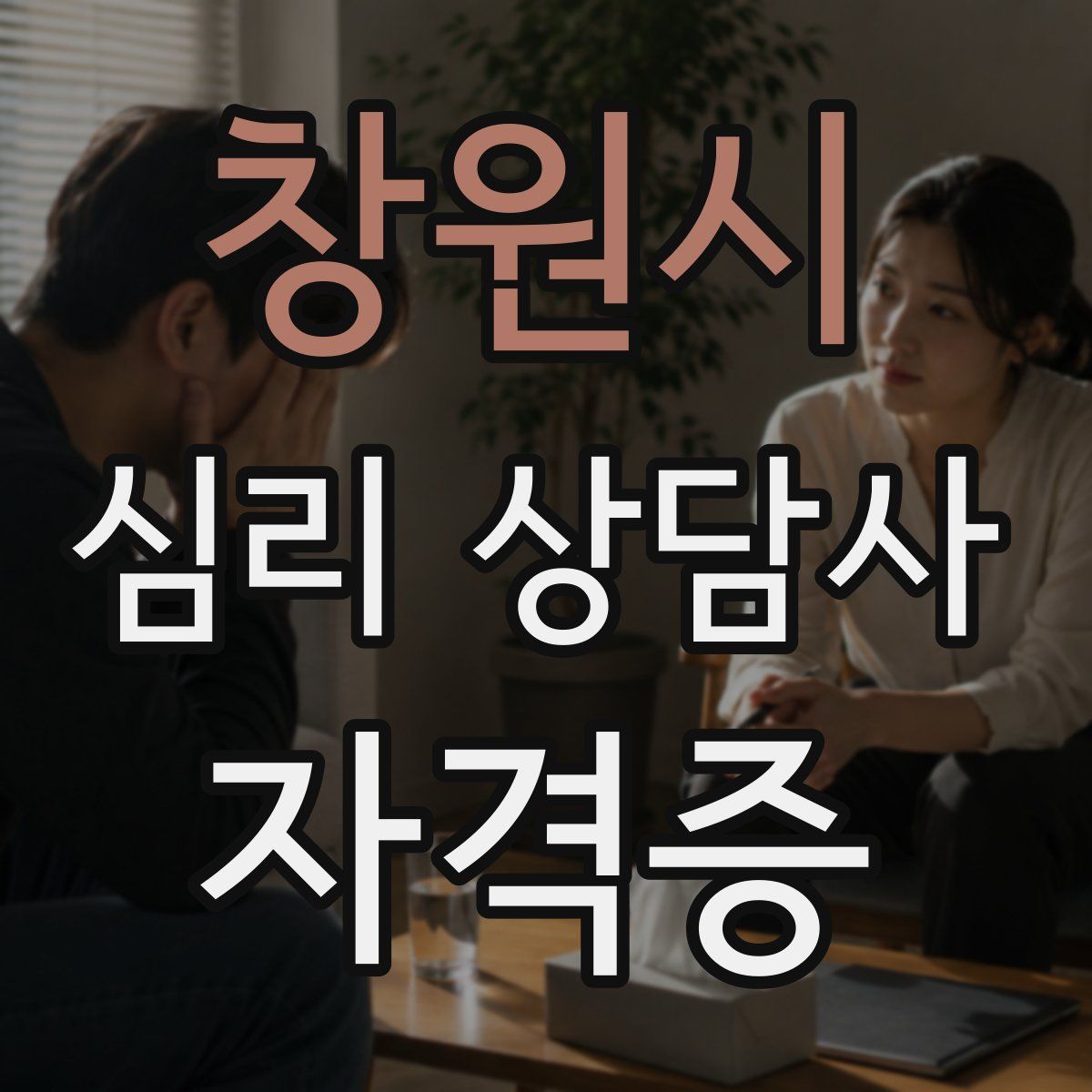 창원시 심리 상담사 자격증