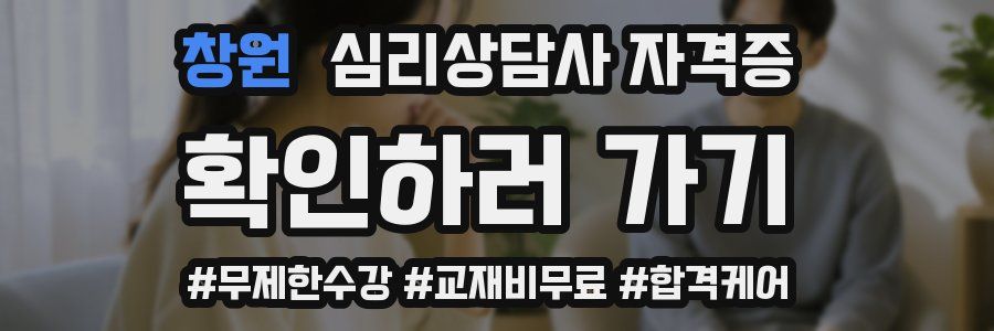 창원 심리 상담사 자격증