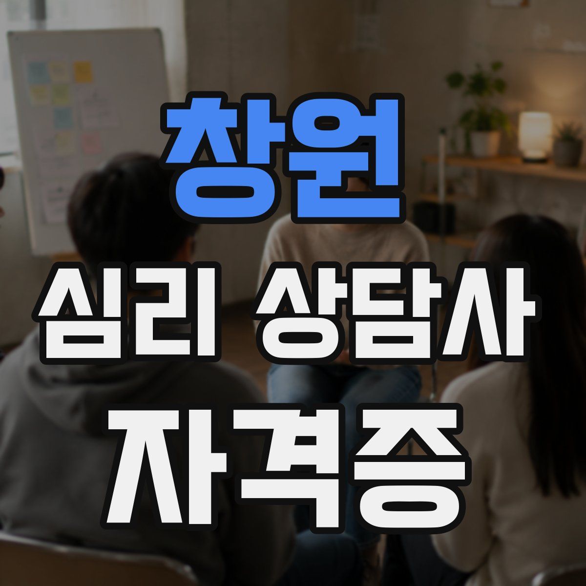 창원 심리 상담사 자격증