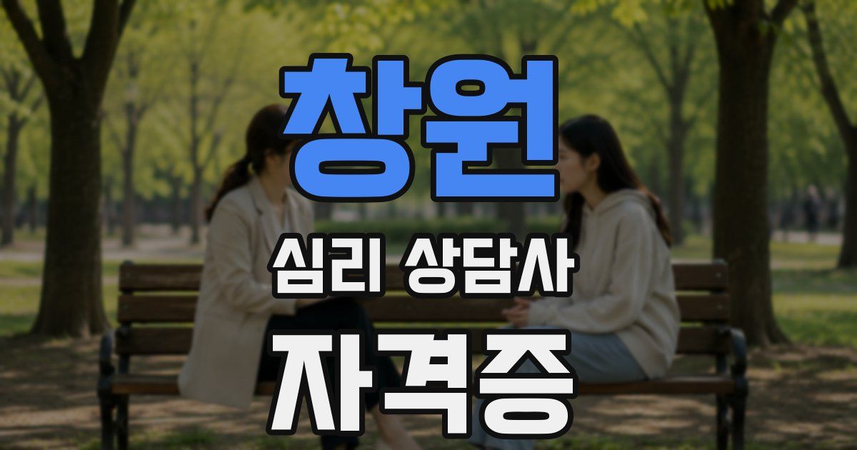 창원 심리 상담사 자격증