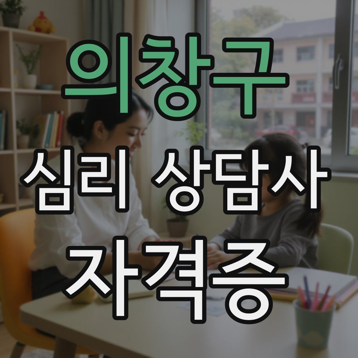 의창구 심리 상담사 자격증