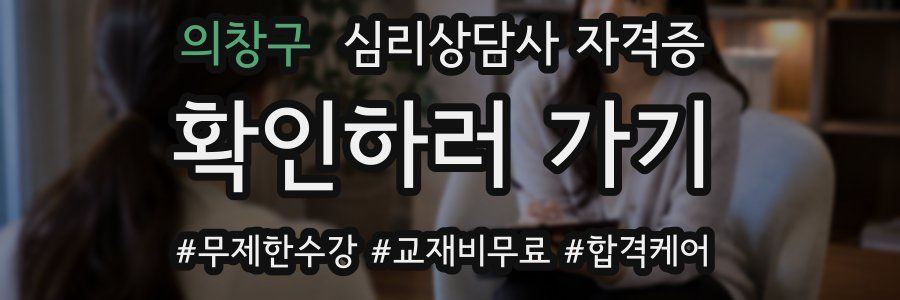 의창구 심리 상담사 자격증