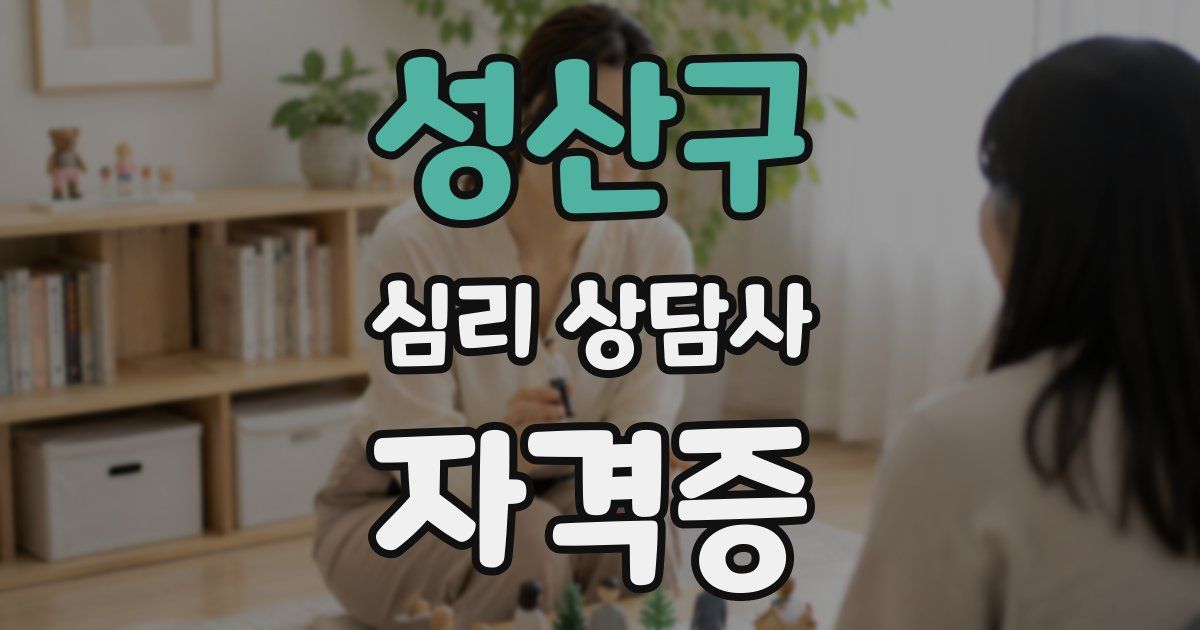 성산구 심리 상담사 자격증