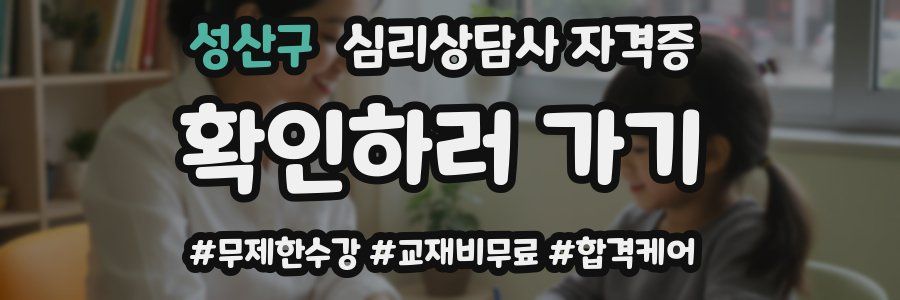성산구 심리 상담사 자격증