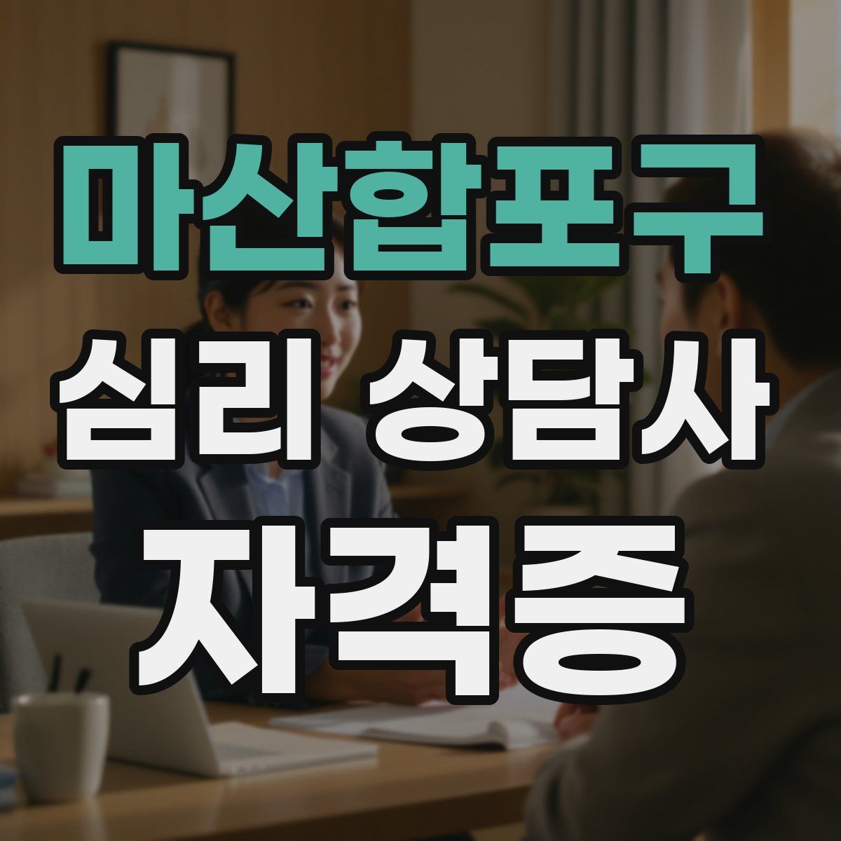 마산합포구 심리 상담사 자격증
