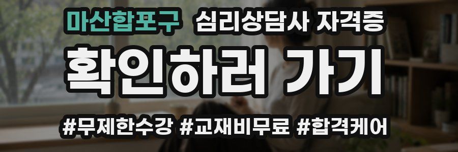 마산합포구 심리 상담사 자격증